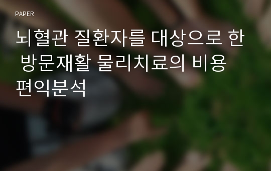 뇌혈관 질환자를 대상으로 한 방문재활 물리치료의 비용 편익분석