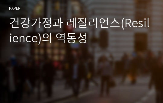 건강가정과 레질리언스(Resilience)의 역동성