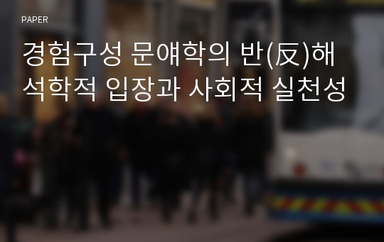 경험구성 문얘학의 반(反)해석학적 입장과 사회적 실천성