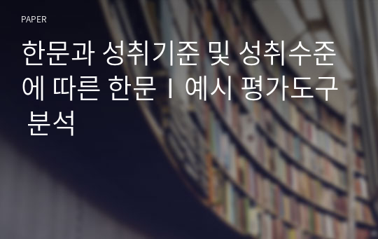 한문과 성취기준 및 성취수준에 따른 한문Ⅰ예시 평가도구 분석