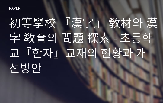 初等學校 『漢字』 敎材와 漢字 敎育의 問題 探索 - 초등학교『한자』교재의 현황과 개선방안