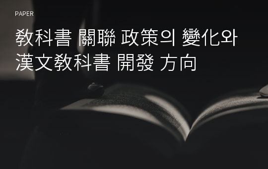 敎科書 關聯 政策의 變化와 漢文敎科書 開發 方向