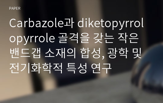 Carbazole과 diketopyrrolopyrrole 골격을 갖는 작은 밴드갭 소재의 합성, 광학 및 전기화학적 특성 연구