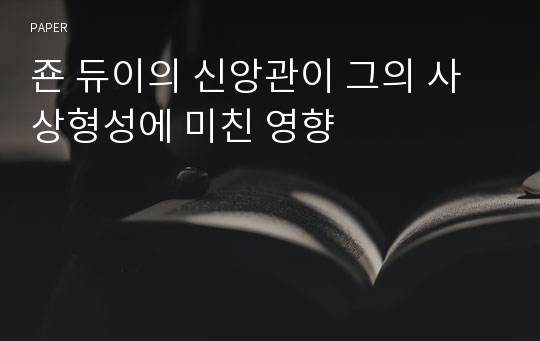 죤 듀이의 신앙관이 그의 사상형성에 미친 영향