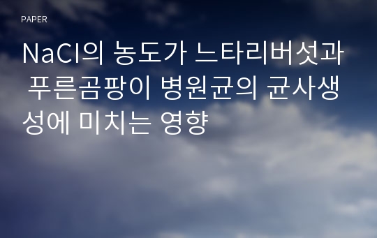 NaCI의 농도가 느타리버섯과 푸른곰팡이 병원균의 균사생성에 미치는 영향