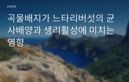 곡물배지가 느타리버섯의 균사배양과 생리활성에 미치는 영향