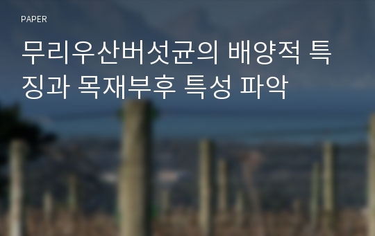 무리우산버섯균의 배양적 특징과 목재부후 특성 파악