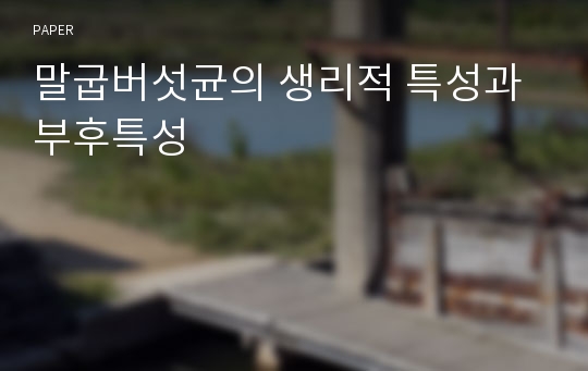 말굽버섯균의 생리적 특성과 부후특성