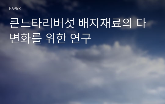 큰느타리버섯 배지재료의 다변화를 위한 연구