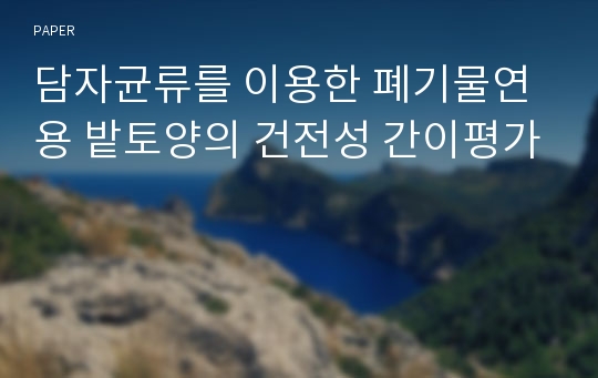 담자균류를 이용한 폐기물연용 밭토양의 건전성 간이평가