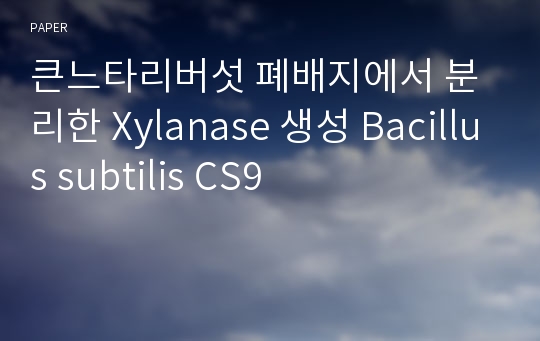 큰느타리버섯 폐배지에서 분리한 Xylanase 생성 Bacillus subtilis CS9
