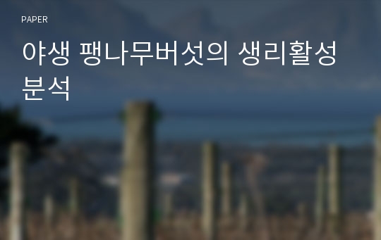 야생 팽나무버섯의 생리활성 분석