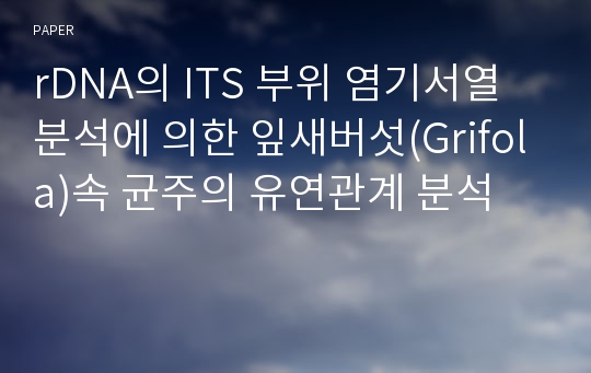 rDNA의 ITS 부위 염기서열 분석에 의한 잎새버섯(Grifola)속 균주의 유연관계 분석