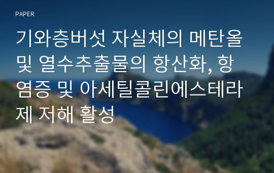 기와층버섯 자실체의 메탄올 및 열수추출물의 항산화, 항염증 및 아세틸콜린에스테라제 저해 활성