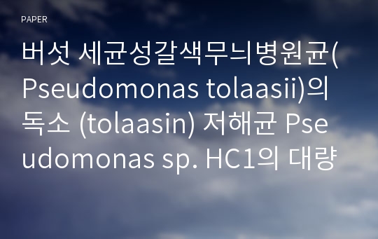 버섯 세균성갈색무늬병원균(Pseudomonas tolaasii)의 독소 (tolaasin) 저해균 Pseudomonas sp. HC1의 대량배양을 위한 최적 배양조건