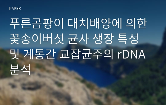 푸른곰팡이 대치배양에 의한 꽃송이버섯 균사 생장 특성 및 계통간 교잡균주의 rDNA 분석