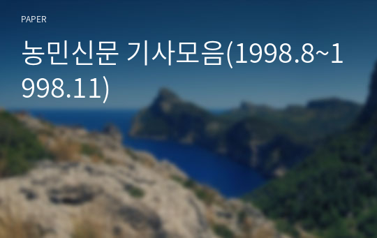 농민신문 기사모음(1998.8~1998.11)