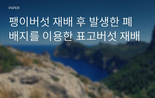 팽이버섯 재배 후 발생한 폐배지를 이용한 표고버섯 재배