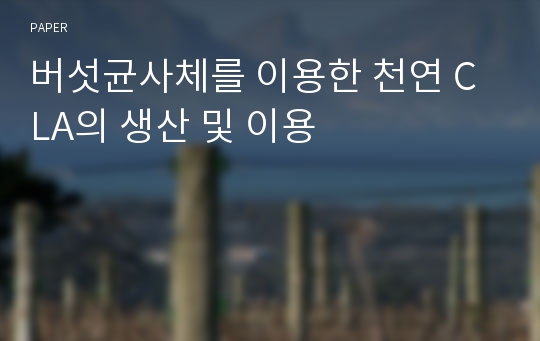 버섯균사체를 이용한 천연 CLA의 생산 및 이용