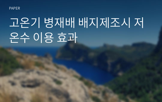 고온기 병재배 배지제조시 저온수 이용 효과