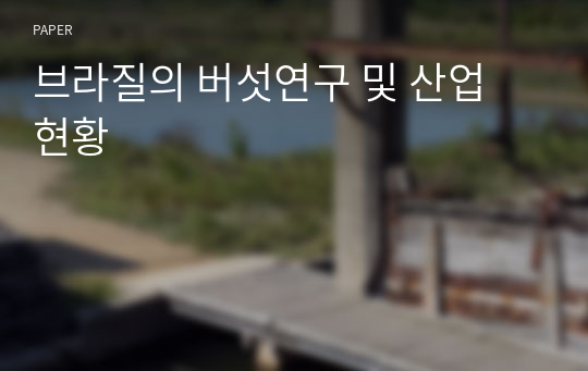 브라질의 버섯연구 및 산업 현황