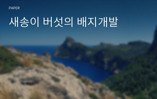 새송이 버섯의 배지개발