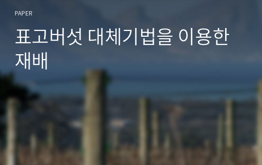 표고버섯 대체기법을 이용한 재배