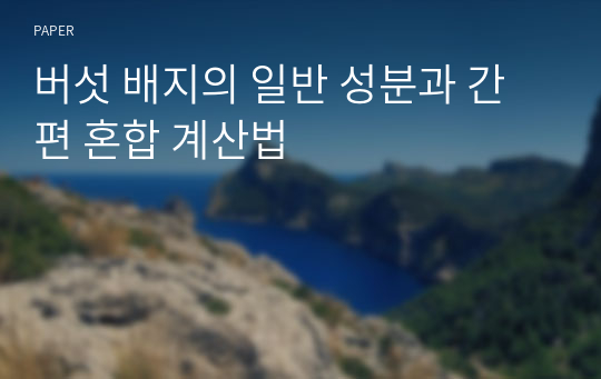 버섯 배지의 일반 성분과 간편 혼합 계산법