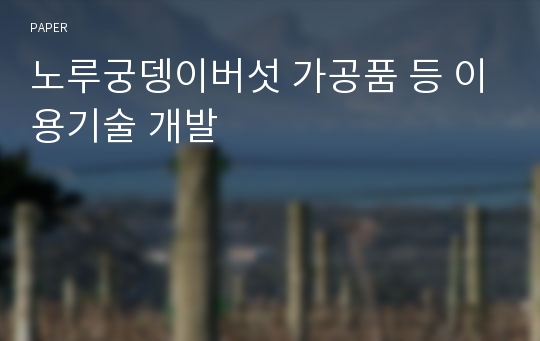 노루궁뎅이버섯 가공품 등 이용기술 개발