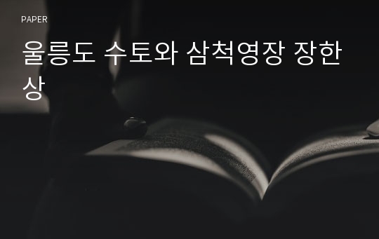 울릉도 수토와 삼척영장 장한상