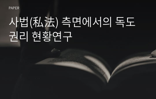 사법(私法) 측면에서의 독도권리 현황연구