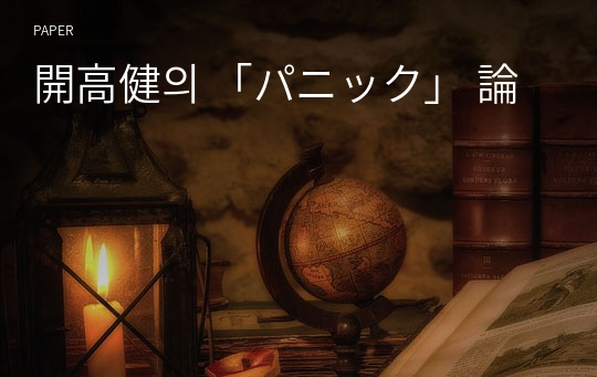 開高健의 「パニック」 論