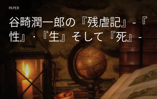 谷畸潤一郎の『残虐記』-『性』·『生』そして『死』-