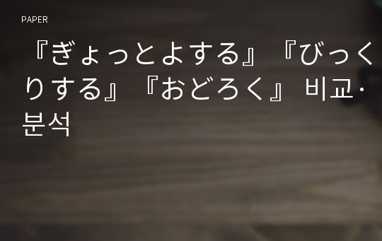 『ぎょっとよする』『びっくりする』『おどろく』 비교·분석