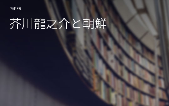 芥川龍之介と朝鮮