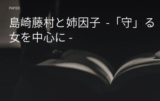 島崎藤村と姉因子  -「守」る女を中心に -