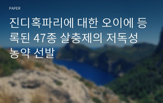 진디혹파리에 대한 오이에 등록된 47종 살충제의 저독성 농약 선발