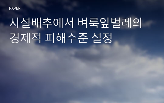 시설배추에서 벼룩잎벌레의 경제적 피해수준 설정