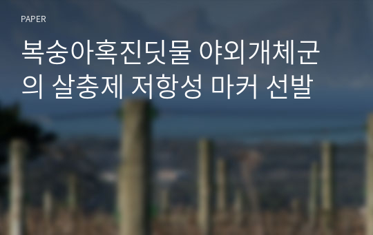 복숭아혹진딧물 야외개체군의 살충제 저항성 마커 선발