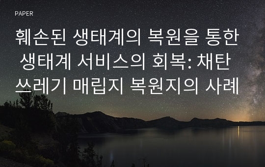 훼손된 생태계의 복원을 통한 생태계 서비스의 회복: 채탄쓰레기 매립지 복원지의 사례