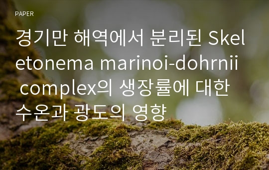 경기만 해역에서 분리된 Skeletonema marinoi-dohrnii complex의 생장률에 대한 수온과 광도의 영향