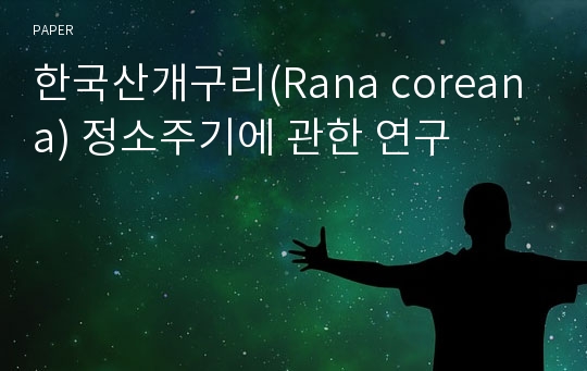 한국산개구리(Rana coreana) 정소주기에 관한 연구