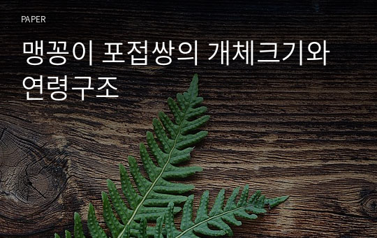 맹꽁이 포접쌍의 개체크기와 연령구조