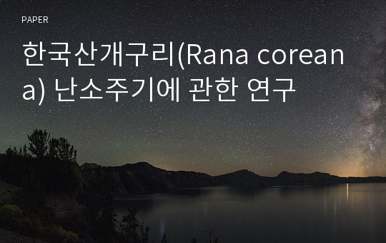 한국산개구리(Rana coreana) 난소주기에 관한 연구