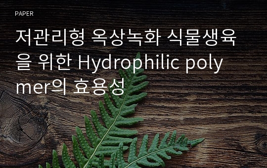 저관리형 옥상녹화 식물생육을 위한 Hydrophilic polymer의 효용성