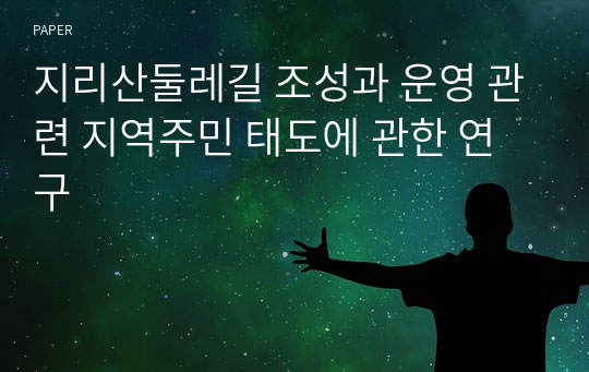 지리산둘레길 조성과 운영 관련 지역주민 태도에 관한 연구