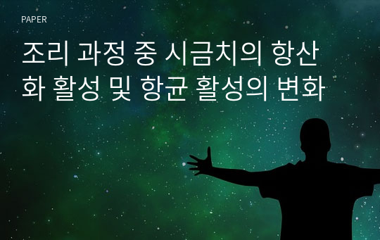 조리 과정 중 시금치의 항산화 활성 및 항균 활성의 변화