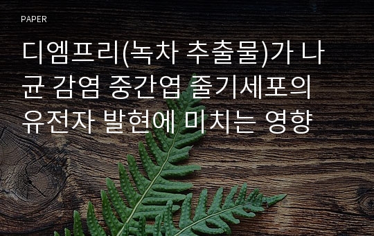 디엠프리(녹차 추출물)가 나균 감염 중간엽 줄기세포의 유전자 발현에 미치는 영향