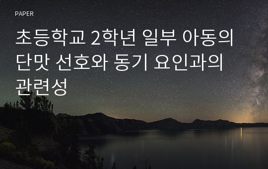 초등학교 2학년 일부 아동의 단맛 선호와 동기 요인과의 관련성