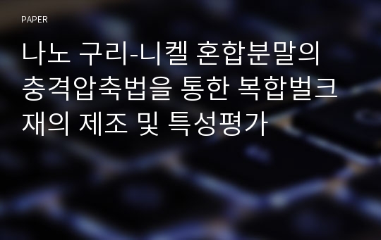 나노 구리-니켈 혼합분말의 충격압축법을 통한 복합벌크재의 제조 및 특성평가